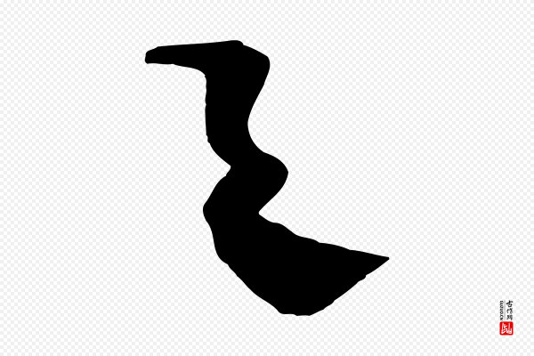 杨维桢《跋苏轼诗二首》之