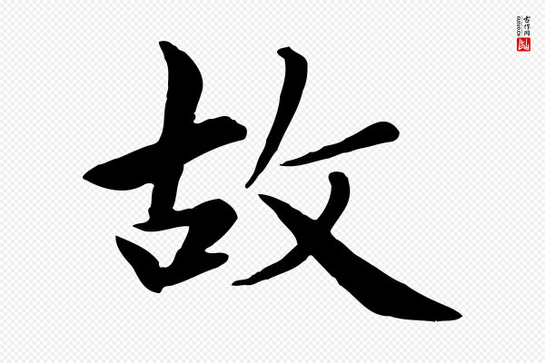 赵孟頫《卫淑媛墓志》故