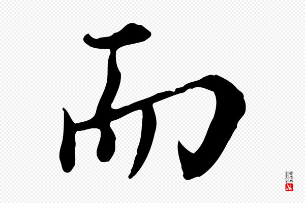 沈右《与寓斋帖》而
