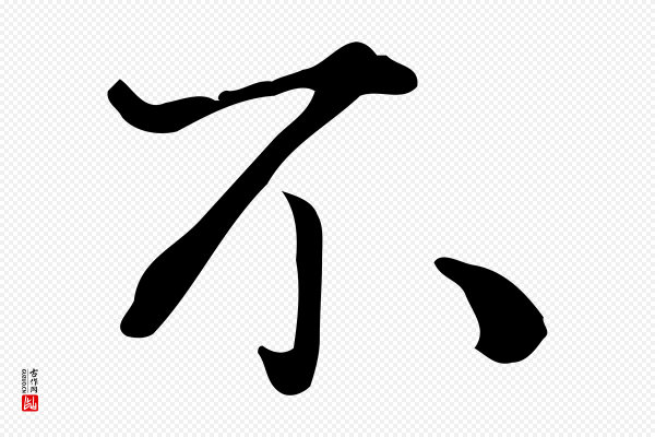 蒋璨《冲寂观诗》不