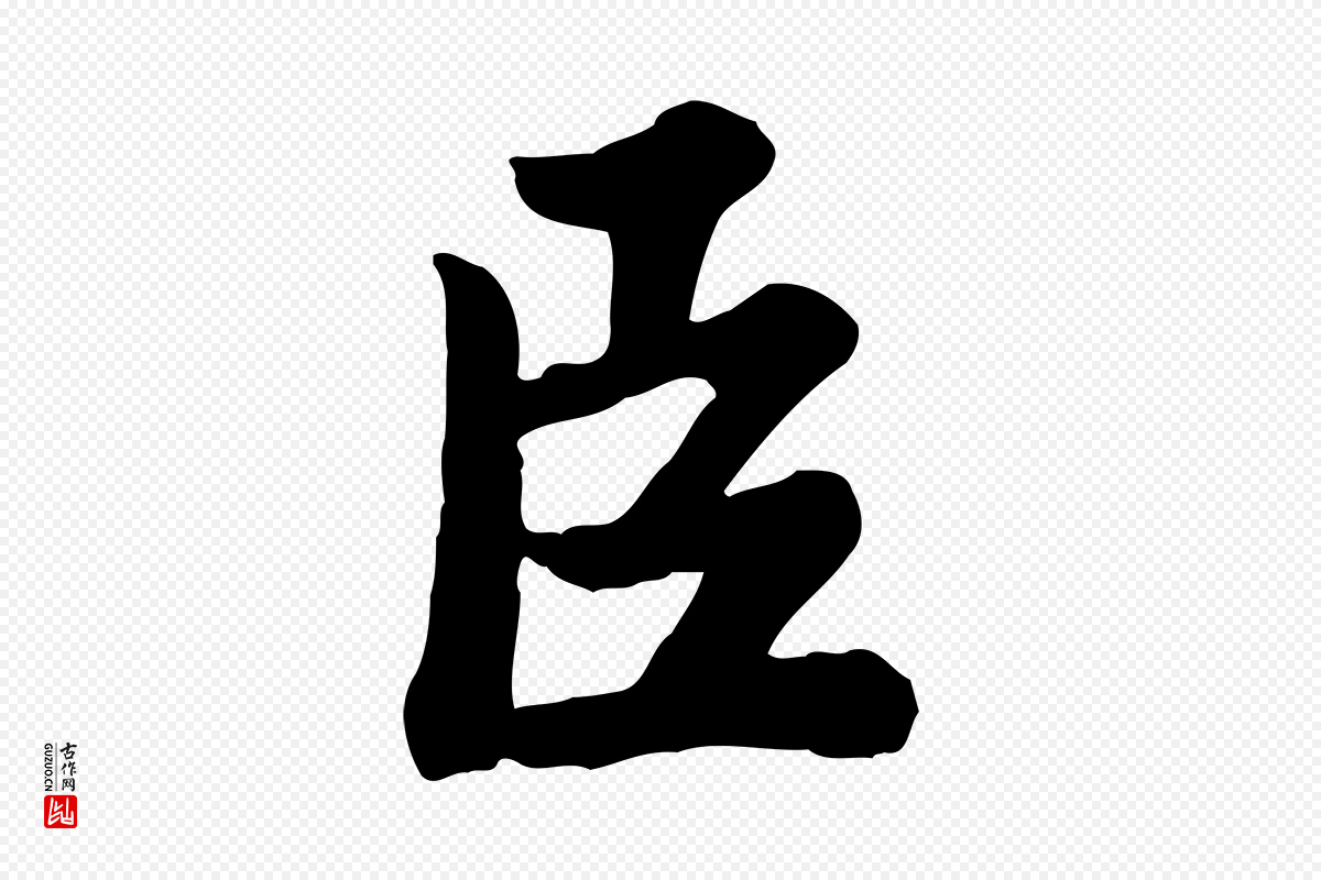 宋代苏轼《春帖子词》中的“臣”字书法矢量图下载