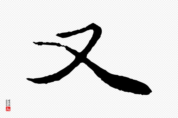 赵孟頫《绝交书》又