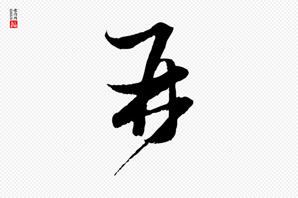 赵孟頫《与进之帖》再