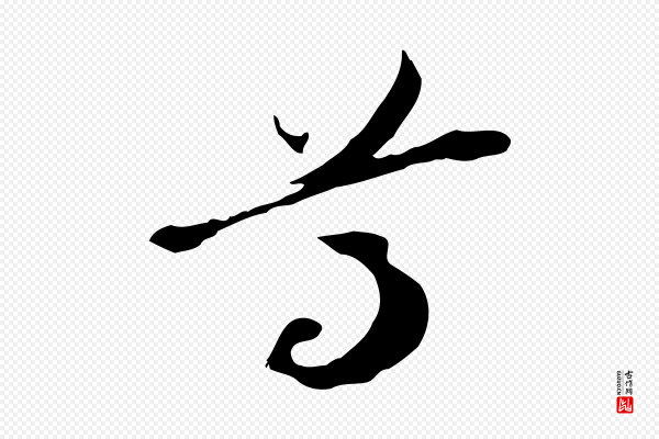 管道昇《与中峰帖》尊