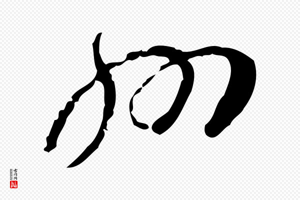 蔡襄《与郎中帖》州