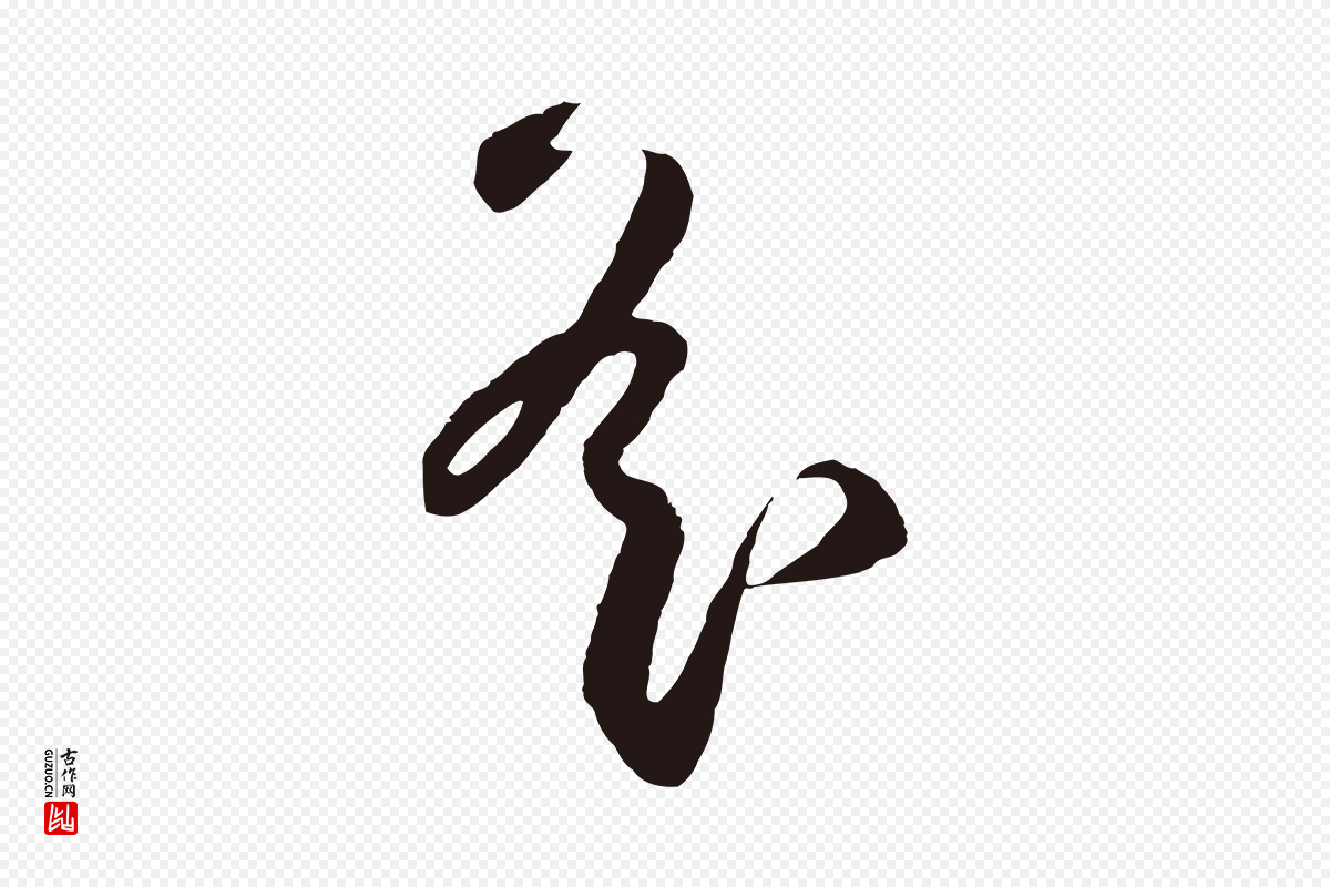 元代鲜于枢《襄阳歌》中的“遙(遥)”字书法矢量图下载