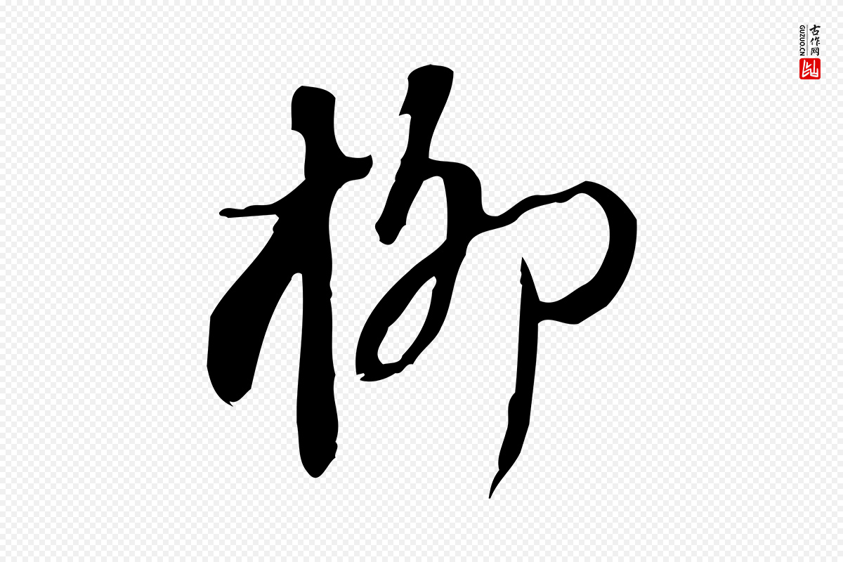 宋代苏轼《新岁展庆帖》中的“柳”字书法矢量图下载
