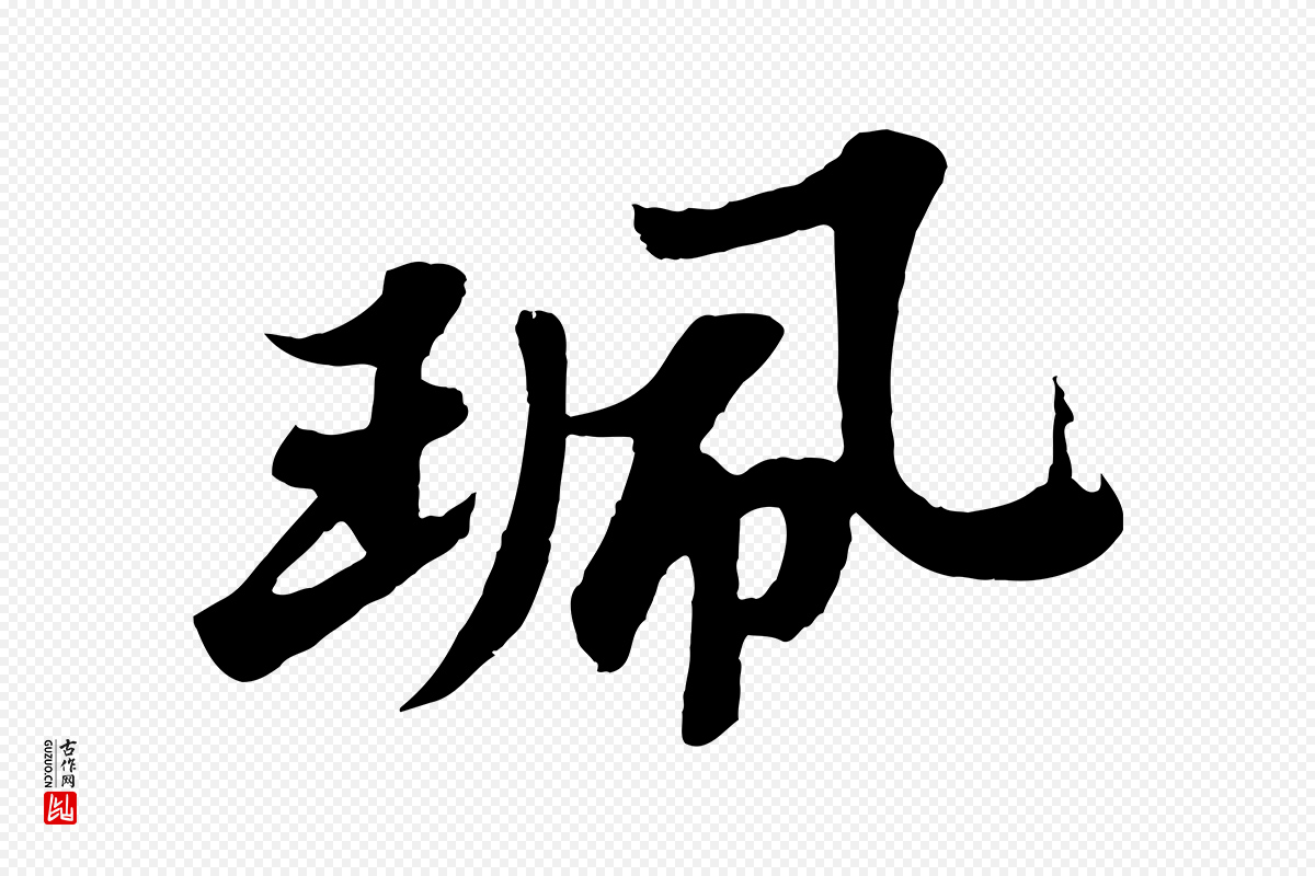 宋代苏轼《春帖子词》中的“珮”字书法矢量图下载