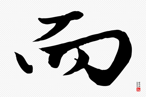 赵孟頫《绝交书》而