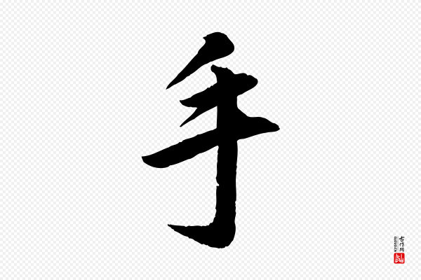 《三希堂法帖》手