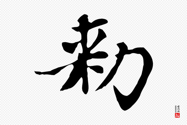 赵孟頫《太平兴国禅寺碑》敕
