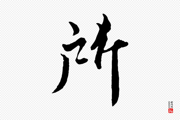 蔡襄《精茶帖》所