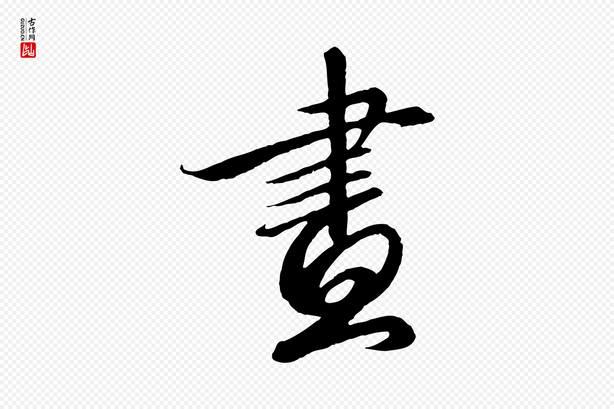 宋代高宗《千字文》中的“畫(划)”字书法矢量图下载