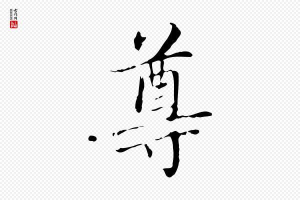 赵孟頫《太平兴国禅寺碑》尊