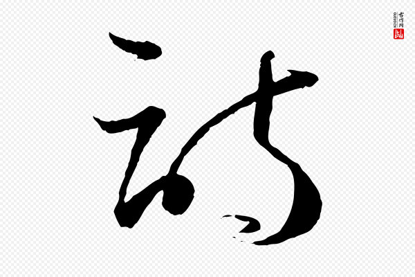 孙过庭《书谱》詩(诗)