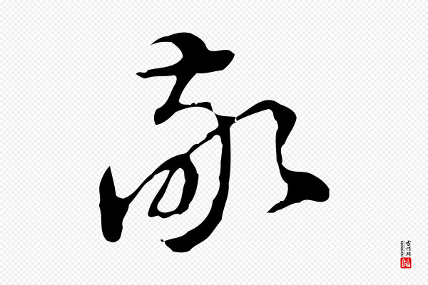 董其昌《洛神赋十三行补》敬