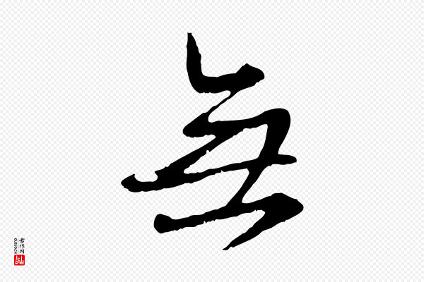 赵孟頫《与师孟帖》無(无)