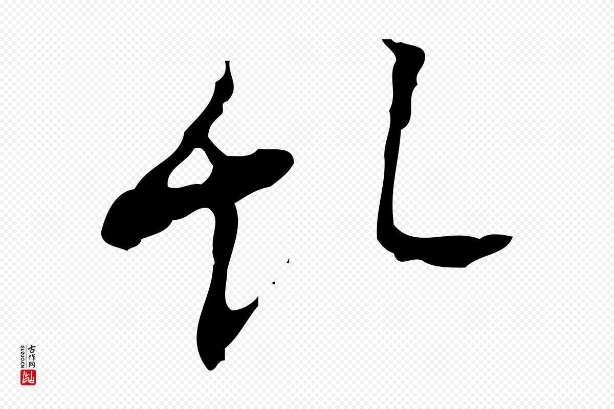 明代张羽《怀友诗》中的“亂(乱)”字书法矢量图下载
