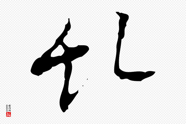 张羽《怀友诗》亂(乱)