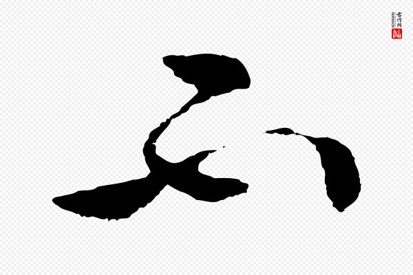周天球《与壶梁帖》不
