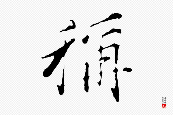 董其昌《洛神赋十三行补》稱(称)