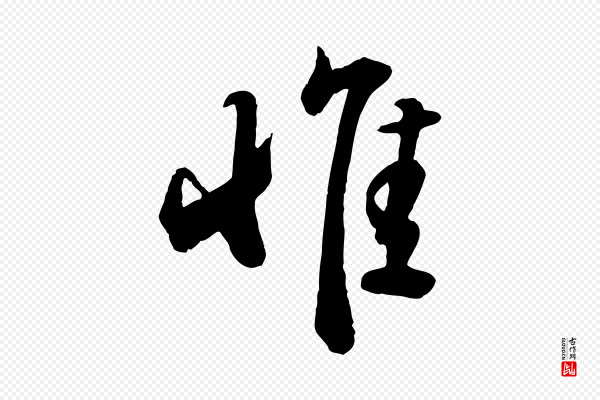 苏轼《答钱穆父诗帖》惟