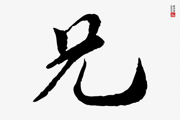 蔡襄《与宾客帖》兄