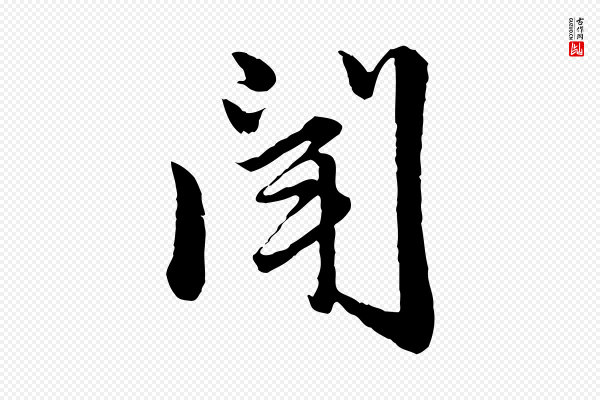 赵孟頫《临兰亭序并跋》聞(闻)