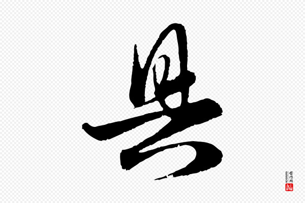 赵孟頫《与亲家帖》具
