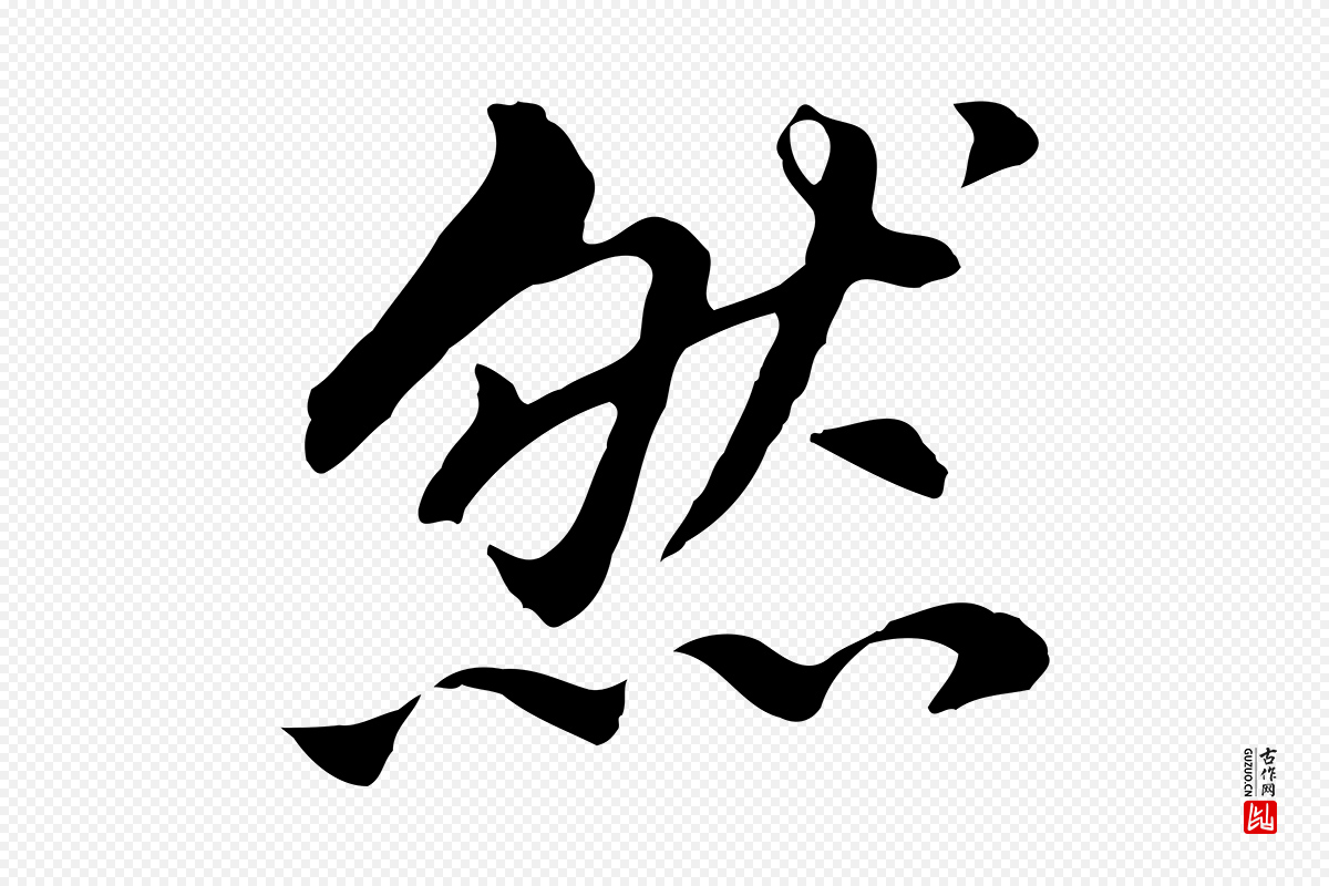 明代董其昌《跋孝经》中的“然”字书法矢量图下载