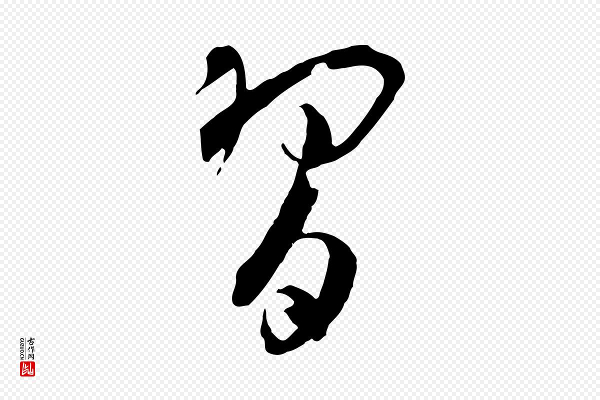 唐代孙过庭《书谱》中的“習(习)”字书法矢量图下载