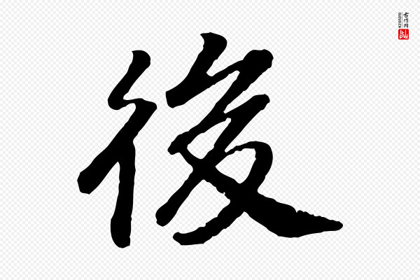 高宗《嵇康养生论》後(后)