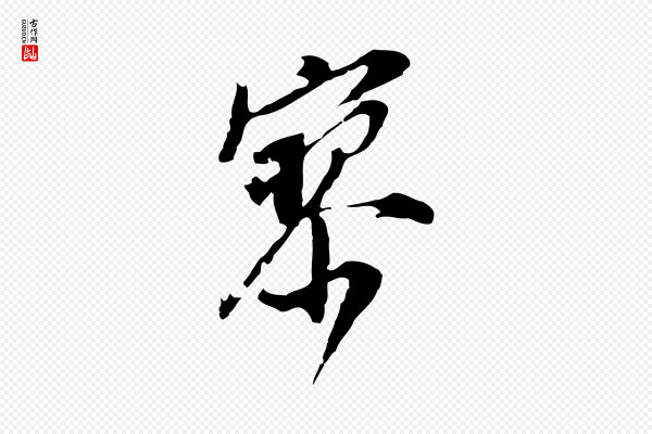 董其昌《跋孝经》寥