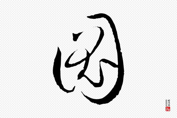 孙过庭《书谱》圖(图)