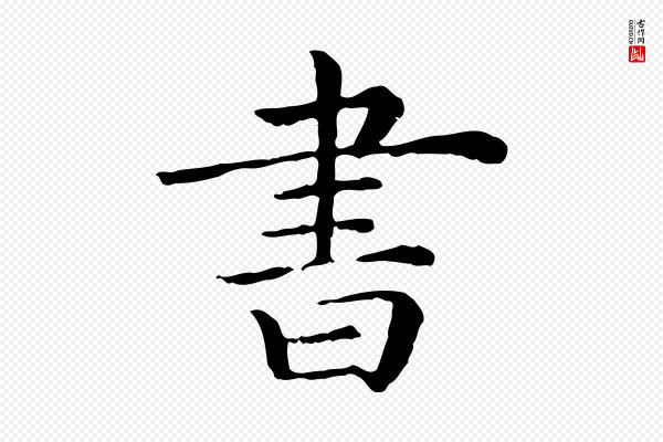 《三希堂法帖》書(书)