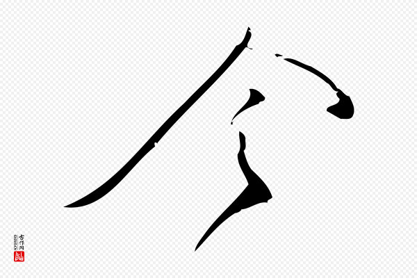 林希《与完夫帖》令
