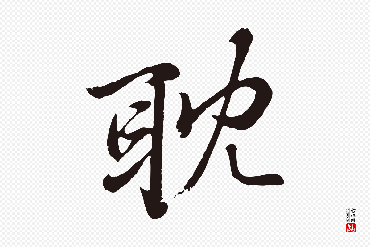 元代张雨《为孔昭书四诗》中的“耽”字书法矢量图下载