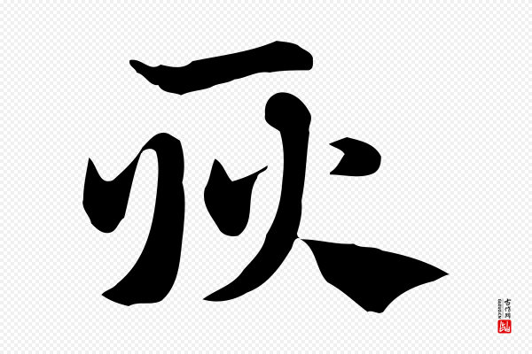 赵孟頫《急就章》耿