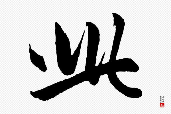 赵孟頫《跋保母帖》此