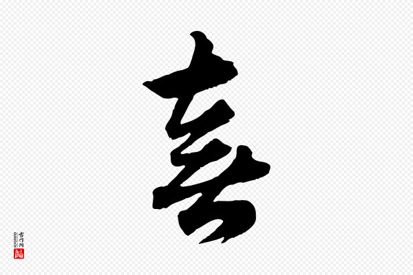 赵孟頫《绝交书》喜