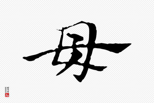 赵孟頫《急就章》母