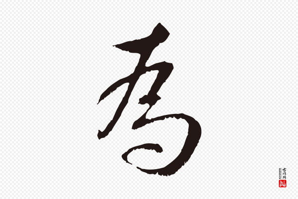 王直《与南云帖》為(为)
