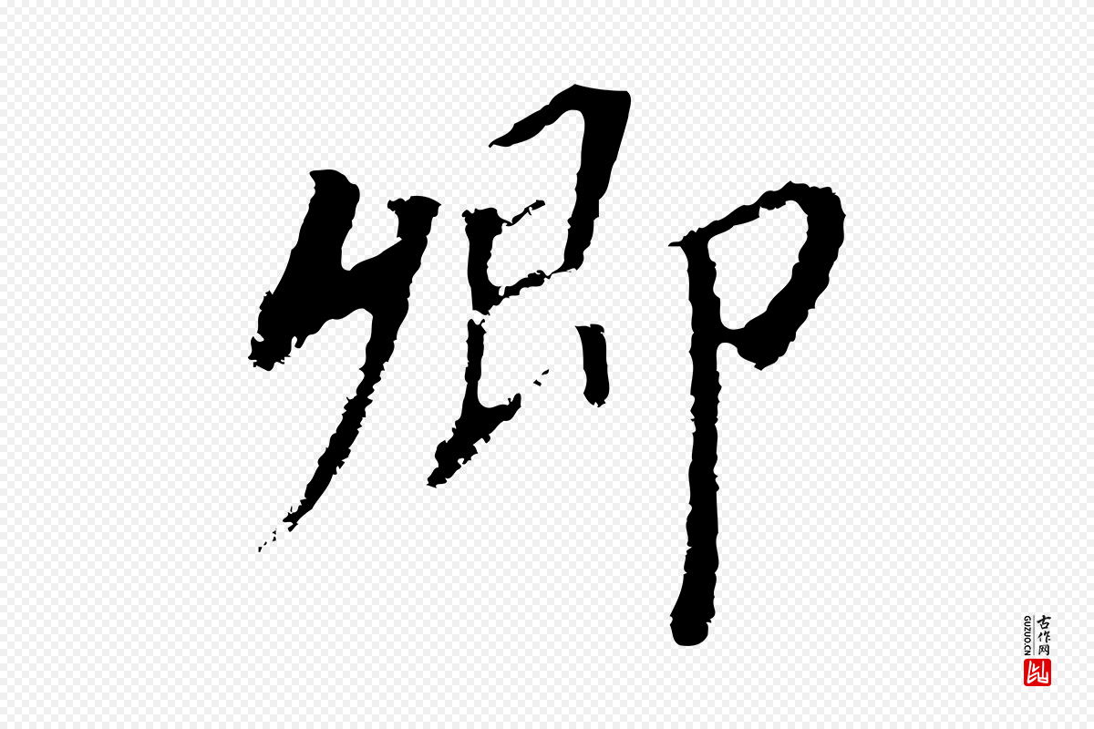 明代董其昌《跋孝经》中的“卿”字书法矢量图下载
