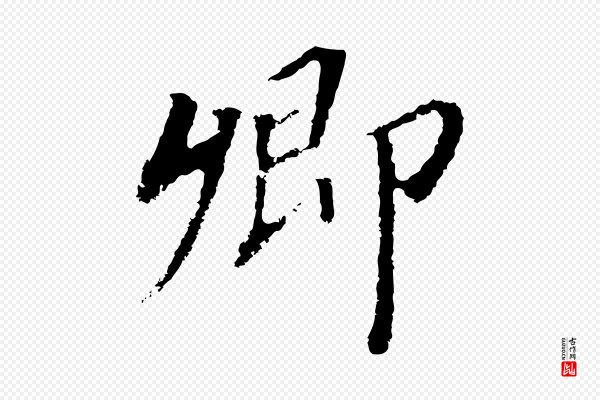 董其昌《跋孝经》卿