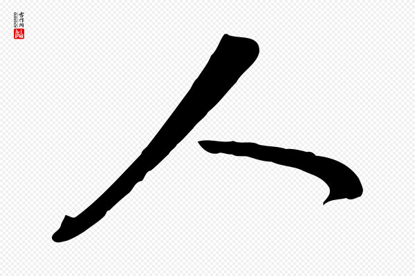 黄山谷《家书》人