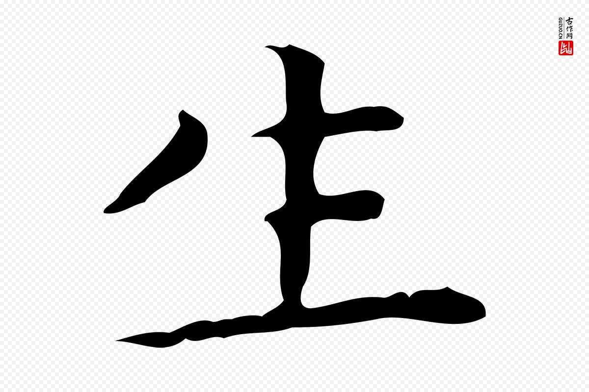 明代文徵明《跋赤壁赋》中的“生”字书法矢量图下载