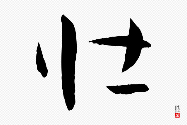 孙过庭《书谱》壯(壮)
