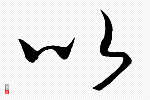 高宗《洛神赋》以