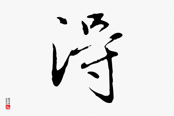 赵孟頫《临兰亭序并跋》淂