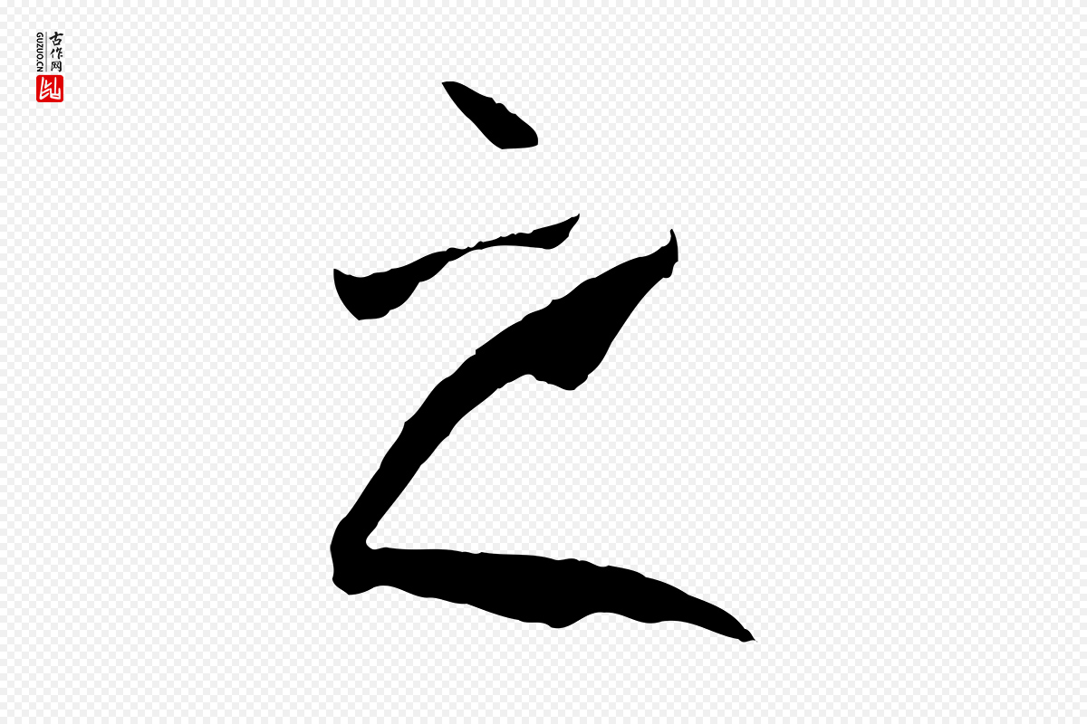 唐代孙过庭《书谱》中的“之”字书法矢量图下载